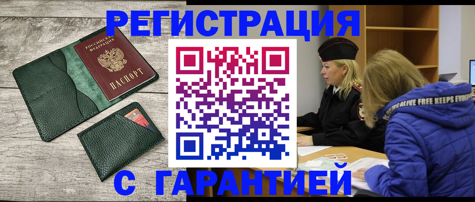 прописка паспорт в Благовещенске