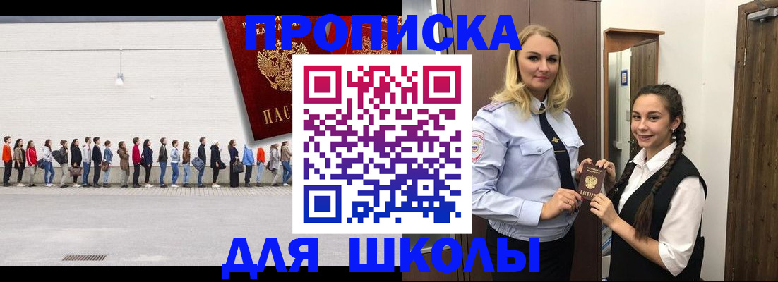 купить прописку в Благовещенске