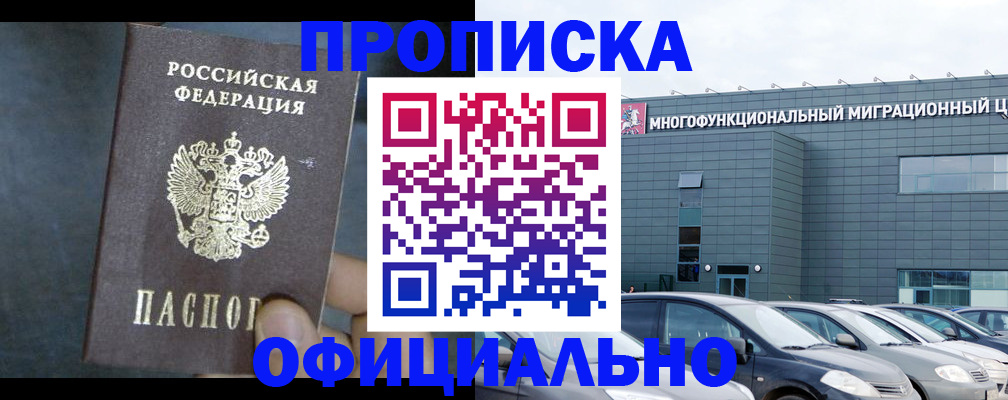 прописка 2025 в Благовещенске
