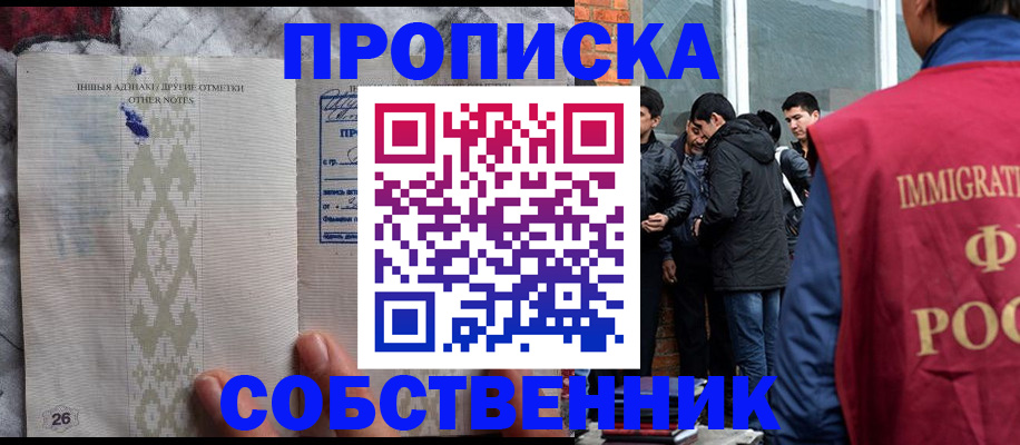 прописка от собственника в Благовещенске