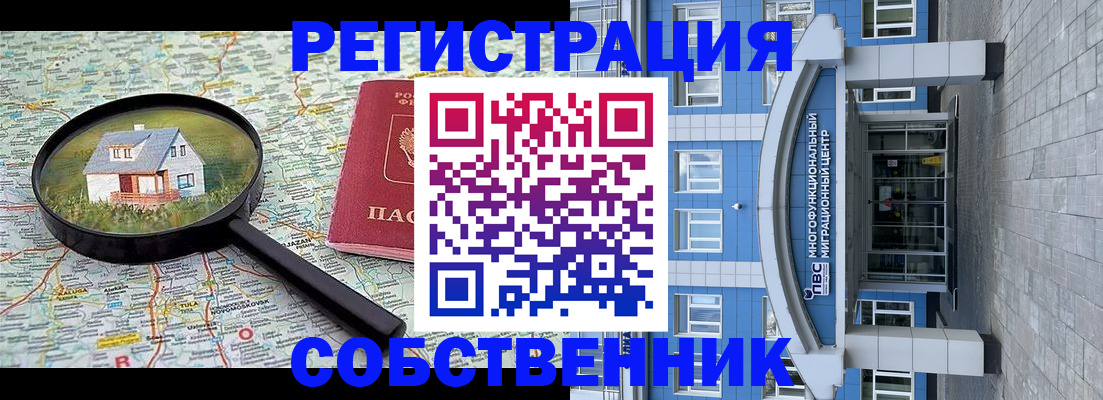 прописка в Благовещенске