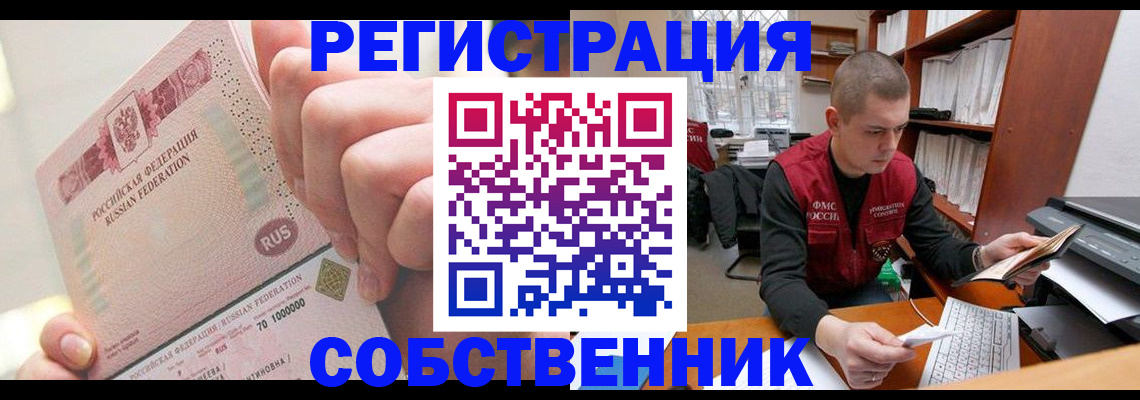 прописка ребенка в Благовещенске